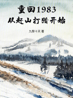 小說(shuō)《/data/image/17129.jpg》封面
