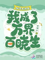 小說(shuō)《/data/image/20257.jpg》封面