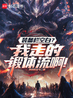 小說(shuō)《/data/image/20408.jpg》封面